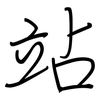 站: regular script (using a pen) 站: regular script (using a pen)