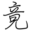 竟: Regelschrift (mit dem Füllfederhalter) 竟: Regelschrift (mit dem Füllfederhalter)