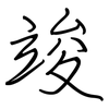 竣: Regelschrift (mit dem Füllfederhalter)
