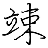 竦: Regelschrift (mit dem Füllfederhalter)