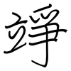 竫: Regelschrift (mit dem Füllfederhalter)