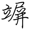 竮: Regelschrift (mit dem Füllfederhalter)