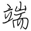 端: regular script (using a pen) 端: regular script (using a pen)