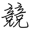 競: Regelschrift (mit dem Füllfederhalter) 競: Regelschrift (mit dem Füllfederhalter)