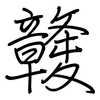 竷: Regelschrift (mit dem Füllfederhalter) 竷: Regelschrift (mit dem Füllfederhalter)