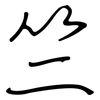 竺: Regelschrift (mit dem Füllfederhalter)