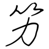 竻: Regelschrift (mit dem Füllfederhalter)