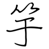 竽: Regelschrift (mit dem Füllfederhalter)