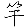 竿: Regelschrift (mit dem Füllfederhalter)