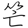 笀: Regelschrift (mit dem Füllfederhalter) 笀: Regelschrift (mit dem Füllfederhalter)