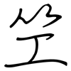 笁: Regelschrift (mit dem Füllfederhalter) 笁: Regelschrift (mit dem Füllfederhalter)