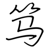 笃: Regelschrift (mit dem Füllfederhalter) 笃: Regelschrift (mit dem Füllfederhalter)