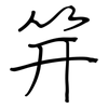 笄: Regelschrift (mit dem Füllfederhalter)