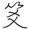 笅: Regelschrift (mit dem Füllfederhalter) 笅: Regelschrift (mit dem Füllfederhalter)