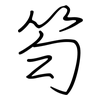 笉: Regelschrift (mit dem Füllfederhalter) 笉: Regelschrift (mit dem Füllfederhalter)