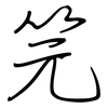 笎: Regelschrift (mit dem Füllfederhalter) 笎: Regelschrift (mit dem Füllfederhalter)