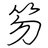 笏: Regelschrift (mit dem Füllfederhalter)