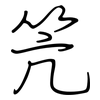 笐: Regelschrift (mit dem Füllfederhalter)