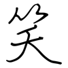 笑: regular script (using a pen) 笑: regular script (using a pen)