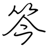 笒: Regelschrift (mit dem Füllfederhalter) 笒: Regelschrift (mit dem Füllfederhalter)