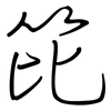 笓: Regelschrift (mit dem Füllfederhalter)