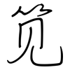 笕: Regelschrift (mit dem Füllfederhalter)