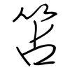 笘: Regelschrift (mit dem Füllfederhalter)