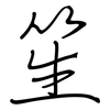 笙: Regelschrift (mit dem Füllfederhalter)