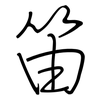 笛: Regelschrift (mit dem Füllfederhalter)