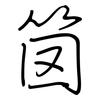 笝: Regelschrift (mit dem Füllfederhalter) 笝: Regelschrift (mit dem Füllfederhalter)