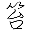 笞: Regelschrift (mit dem Füllfederhalter)