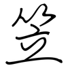 笠: Regelschrift (mit dem Füllfederhalter)