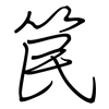 笢: Regelschrift (mit dem Füllfederhalter)