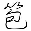 笣: Regelschrift (mit dem Füllfederhalter)