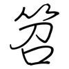 笤: Regelschrift (mit dem Füllfederhalter)