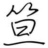 笪: Regelschrift (mit dem Füllfederhalter)