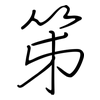 笫: Regelschrift (mit dem Füllfederhalter)