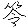笭: Regelschrift (mit dem Füllfederhalter)