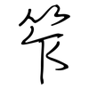 笮: Regelschrift (mit dem Füllfederhalter)