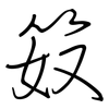 笯: Regelschrift (mit dem Füllfederhalter)