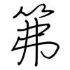 笰: Regelschrift (mit dem Füllfederhalter)