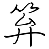笲: Regelschrift (mit dem Füllfederhalter)