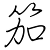 笳: Regelschrift (mit dem Füllfederhalter)
