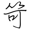 笴: Regelschrift (mit dem Füllfederhalter)