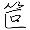 笸: Regelschrift (mit dem Füllfederhalter)