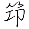 笻: Regelschrift (mit dem Füllfederhalter)
