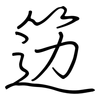 笾: Regelschrift (mit dem Füllfederhalter)