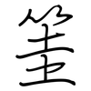筀: Regelschrift (mit dem Füllfederhalter)