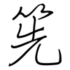 筅: Regelschrift (mit dem Füllfederhalter)