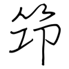 筇: Regelschrift (mit dem Füllfederhalter)